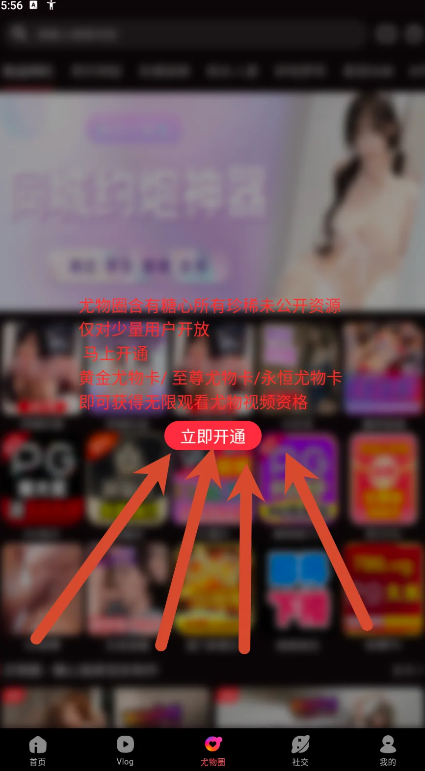 权益提示覆盖在内容列表上的界面